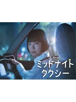 ミッドナイトタクシー