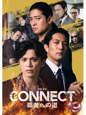 CONNECT 覇者への道 19