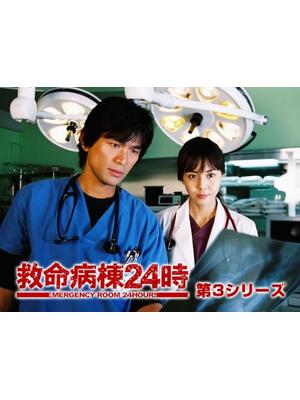 救命病棟24時 第3シリーズ