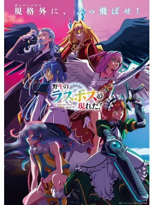 野生のラスボスが現れた！ 第2期