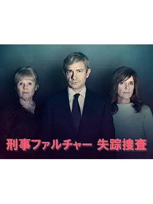 刑事ファルチャー 失踪捜査