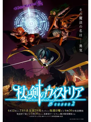 杖と剣のウィストリア Season2