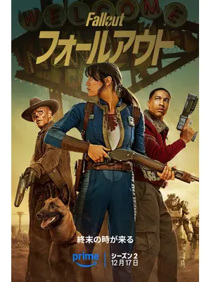 フォールアウト シーズン2