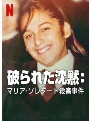 破られた沈黙: マリア・ソレダード殺害事件