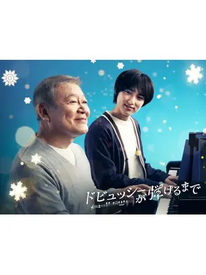 ドビュッシーが弾けるまで