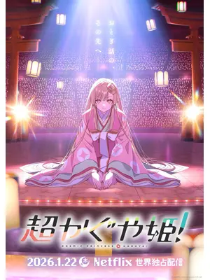 超かぐや姫！