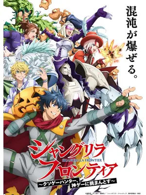 シャングリラ・フロンティア 3rd season