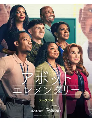 アボット エレメンタリー シーズン4