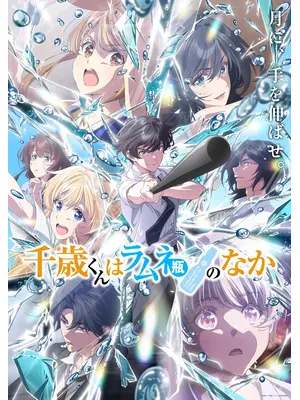 千歳くんはラムネ瓶のなか 第2クール
