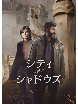 シティ・オブ・シャドウズ