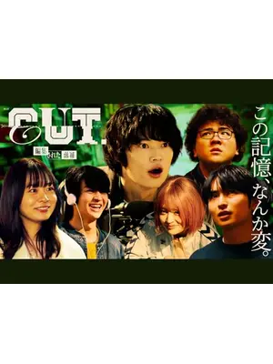 CUT.編集された世界