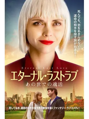 エターナル・ラストラブ あの世での魂活