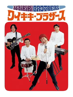 ワイキキ・ブラザース