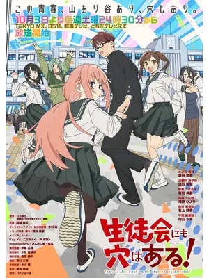 生徒会にも穴はある！