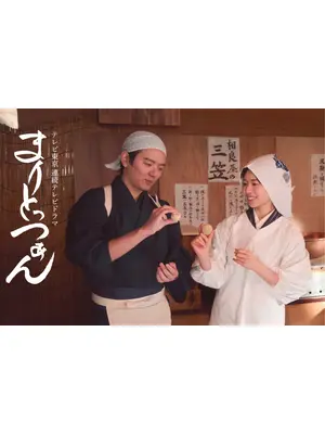 架空名作劇場 まりとっつぁん