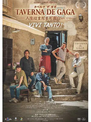 TAVERNA DE GAGA―人生はまだまだ面白い―