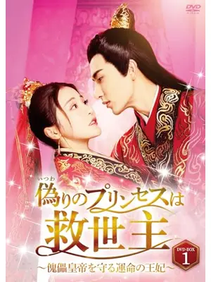 偽りのプリンセスは救世主～傀儡皇帝を守る運命の王妃～
