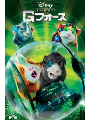 スパイアニマル Gフォース