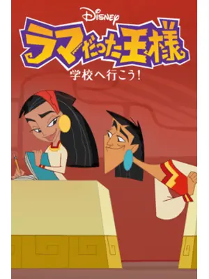 ラマだった王様 学校へ行こう シーズン1