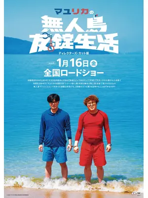 マユリカの無人島友錠生活 ディレクターズ・カット版