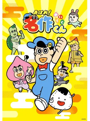 あはれ！名作くん 第7期