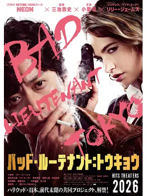 バッド・ルーテナント：トウキョウ