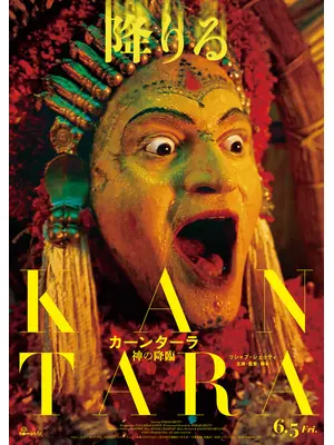 カーンターラ 神の降臨