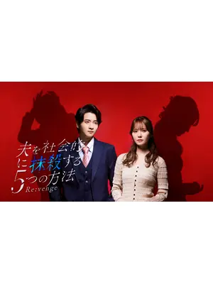 夫を社会的に抹殺する5つの方法 Re:venge