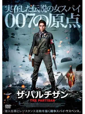ザ・パルチザン