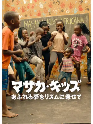 マサカ・キッズ: あふれる夢をリズムに乗せて