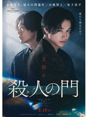 殺人の門