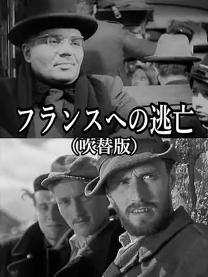 フランスへの逃亡