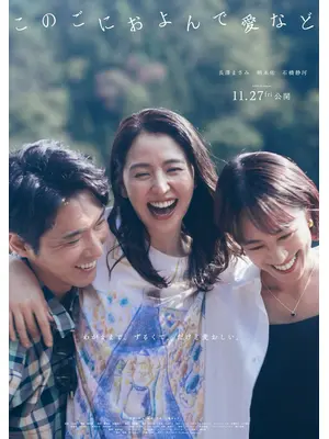 このごにおよんで愛など