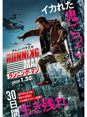 ランニング・マン