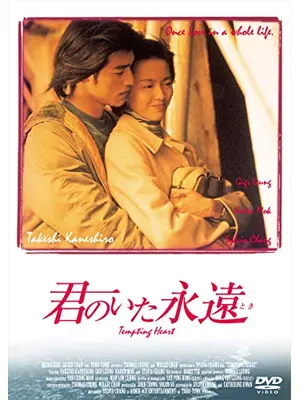 君のいた永遠（とき）