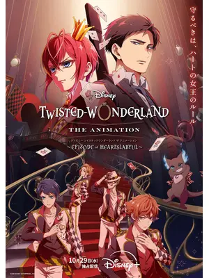 『ディズニー ツイステッドワンダーランド ザ アニメーション』 シーズン1「エピソード オブ ハーツラビュル」