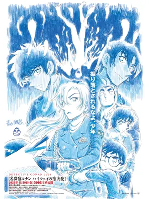 名探偵コナン ハイウェイの堕天使