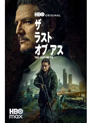 THE LAST OF US シーズン２