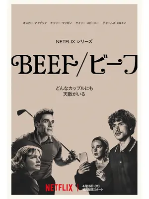 BEEF／ビーフ シーズン2