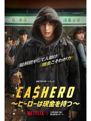 CASHERO ～ヒーローは現金を持つ～