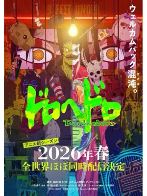 ドロヘドロ Season2