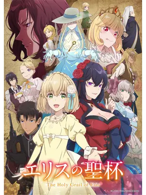 エリスの聖杯