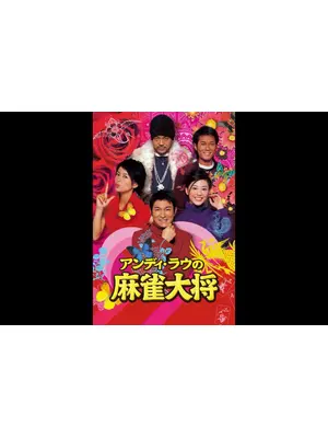 アンディ・ラウの 麻雀大将