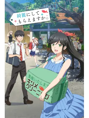 綺麗にしてもらえますか。