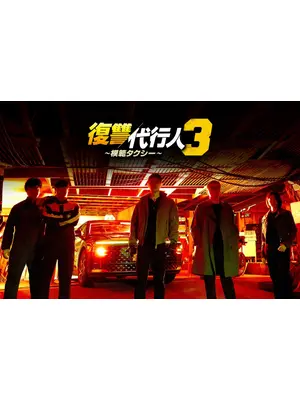 復讐代行人3～模範タクシー～
