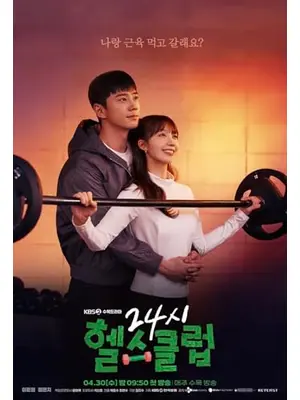 恋も鍛えてくれますか？-24時フィットネス-