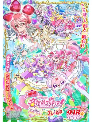 映画名探偵プリキュア！不思議な庭と2人の秘密