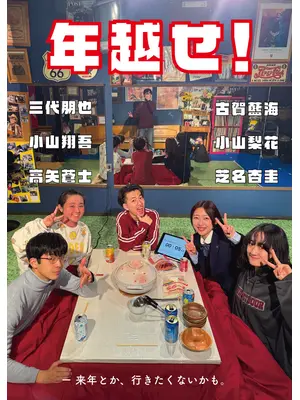 年越せ！