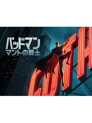 バットマン： マントの戦士