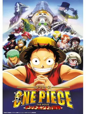 ワンピース THE MOVIE デッドエンドの冒険